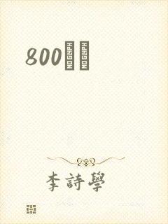 800С˵