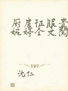 厨房征服贵妇秦婉婷全文阅读