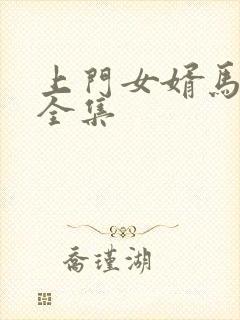 上门女婿马四辈全集