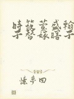 时筱萱盛翰钰傻子替嫁瞎子免费阅读