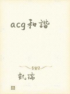 acg和谐