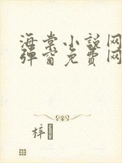 海棠小说网-无弹窗免费网络小说阅读网下4千