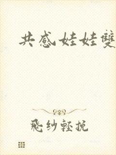 共感娃娃双男主