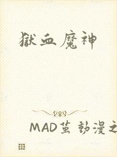 狱血魔神