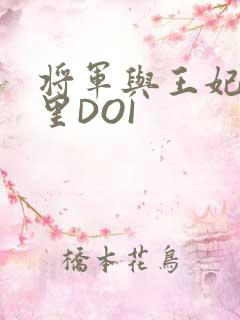 将军与王妃在水里DOI
