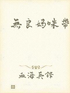 无良妈咪带球跑