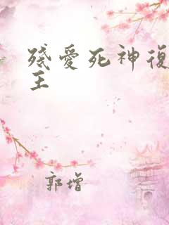 残爱死神复仇公主