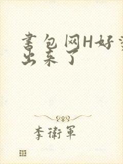 书包网H好烫流出来了