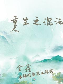 重生之混沌神传人