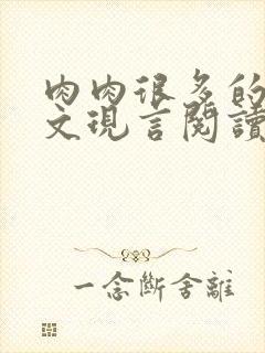 肉肉很多的糙汉文现言阅读