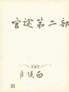 官途第二部