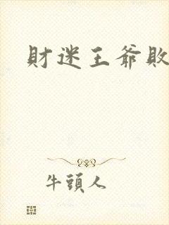 财迷王爷败金妃