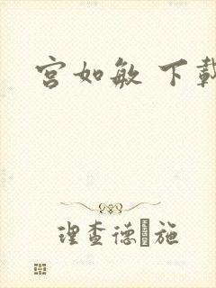 宫如敏 下载