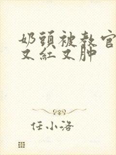 奶头被教官咬得又红又肿