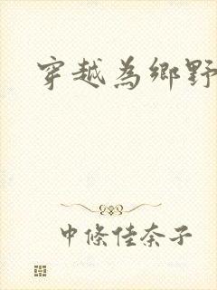 穿越为乡野寡妇