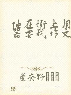 他在街上用遥控器要我作文