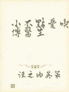 小不点爱吃肉的傅医生