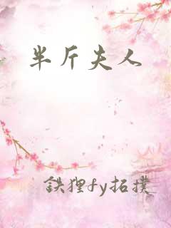 半斤夫人