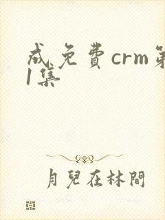 成免费crm第1集