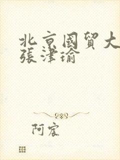 北京国贸大酒店张津瑜