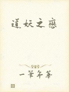 道妖之恋