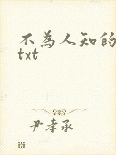 不为人知的触碰txt