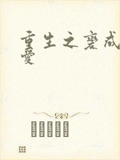 重生之变成小可爱