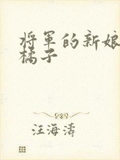 将军的新娘by橘子