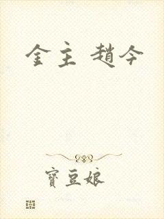 金主 赵今