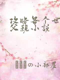 攻略各个世界的父亲小说