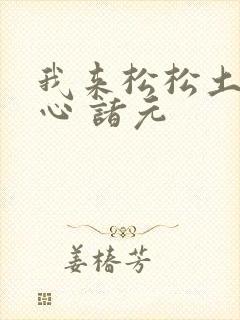 我来松松土 陈心 诸元