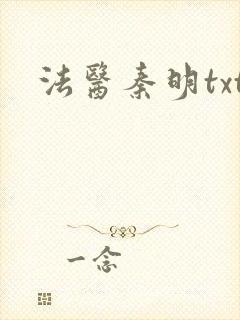 法医秦明txt