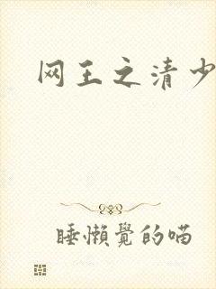 网王之清少晴明