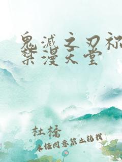 鬼灭之刃祢豆子禁漫天堂