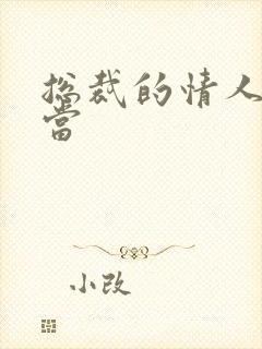 总裁的情人不好当