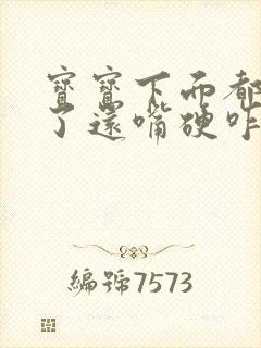 宝宝下面都湿透了还嘴硬咋