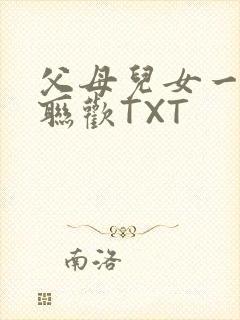 父母儿女一家大联欢TXT