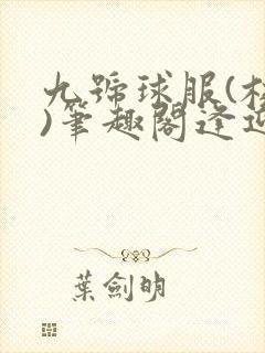 九号球服(校园)笔趣阁逢迎