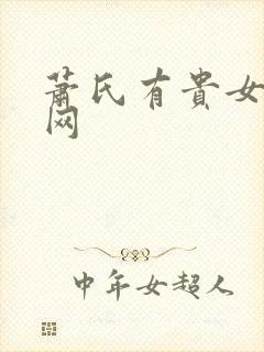 萧氏有贵女书包网