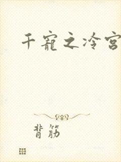 千宠之冷宫妾