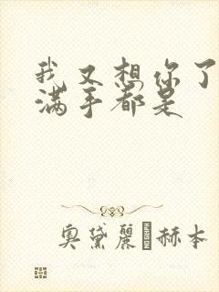 我又想你了弄得满手都是