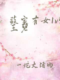 苏家有女1v5玉儿