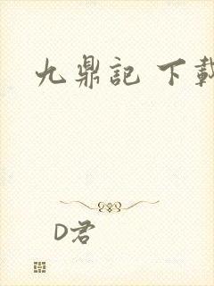 九鼎记 下载