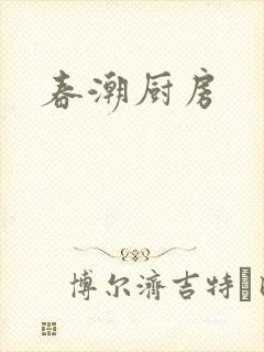 春潮厨房