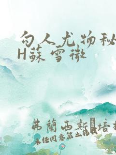 勾人尤物秘书HH苏雪微