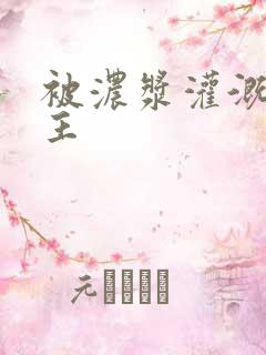 被浓浆灌溉的公主