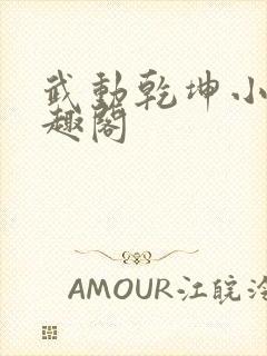 武动乾坤小说笔趣阁