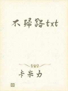 不归路txt