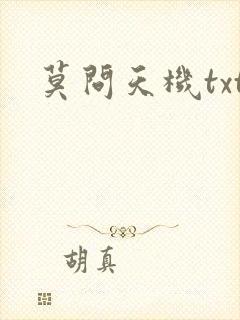 莫问天机txt