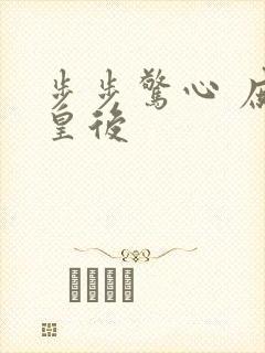 步步惊心 庶女皇后